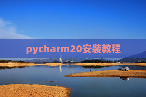 pycharm20安装教程